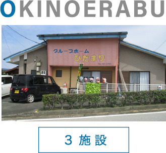 OKINOERABU 3施設